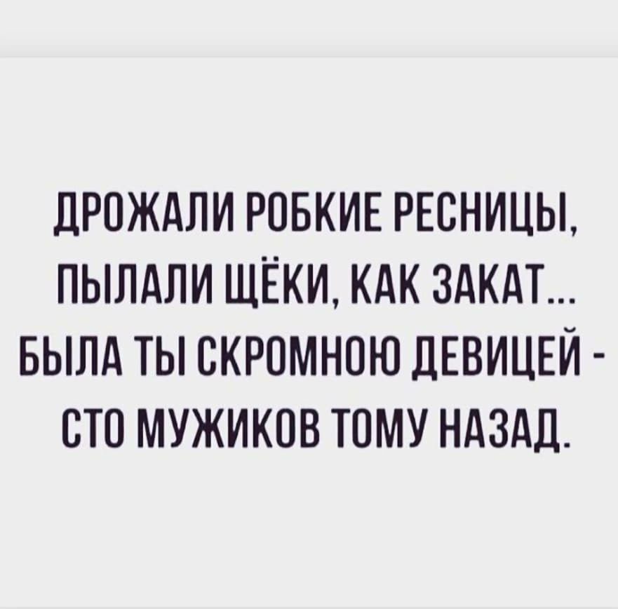 дРОЖдЛИ РОБКИЕ РЕВНИЦЫ ПЫЛАПИ ЩЁКИ КАК ЗАКАТ БЫЛА ТЫ ВКРОМНОЮ ДЕВИЦЕЙ ПТО МУЖИКПВ ТОМУ НАЗАД