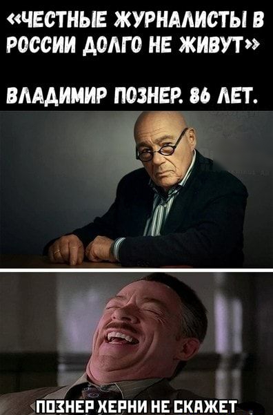 ЧЕЬТНЫЕ ЖУРНАЛИСТЫ В РОССИИ А0АГ0 НЕ ЖИВУТ ВАААИИИР ПОЗНЕР АЕТ і 1 ПГ ППЗНЕР ХЕРНИ НЕ ЕКПЖЕТ _