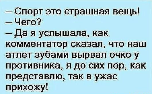 Спорт это страшная вещь Чего Да я услышала как комментатор сказал что наш атлет зубами вырвал очко у противника я до сих пор как представлю так в ужас прихожу