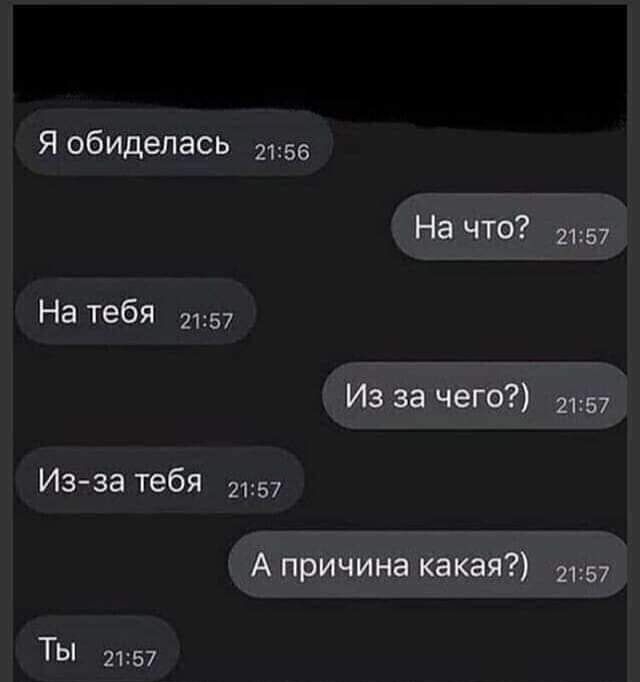 Я обиделась 2156 На ЧТО 2157 На тебя 2157 Из за чего 2157 Из за тебя 2157 А причина какая 2157 ТЫ 2157