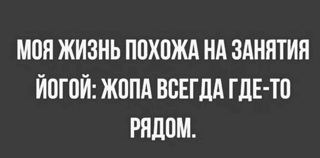 МОН ЖИЗНЬ ПОХОЖА Нд ЗАНЯТИЯ ЙОГПЙ ЖППА ВСЕГДА ГДЕ ТП РЯДОМ