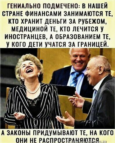 ГЕНИАЛЬНП ПОДМЕЧЕНП В НАШЕЙ СТРАНЕ ФИНАНСАМИ ЗАНИМАЮТСЯ ТЕ КТП ХРАНИТ ДЕНЬГИ ЗА РУБЕЖОМ МЕДИЦИНПЙ ТЕ КТП ЛЕЧИТВЯ У ИНОСТРАНЦЕВ А ОБРАЗОВАНИЕМ ТЕ У КПП ДЕТИ УЧАТСЯ ЗА ГРАНИЦЕЙ