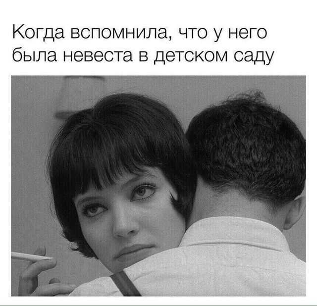 Когда вспомнила что у него была невеста в детском саду
