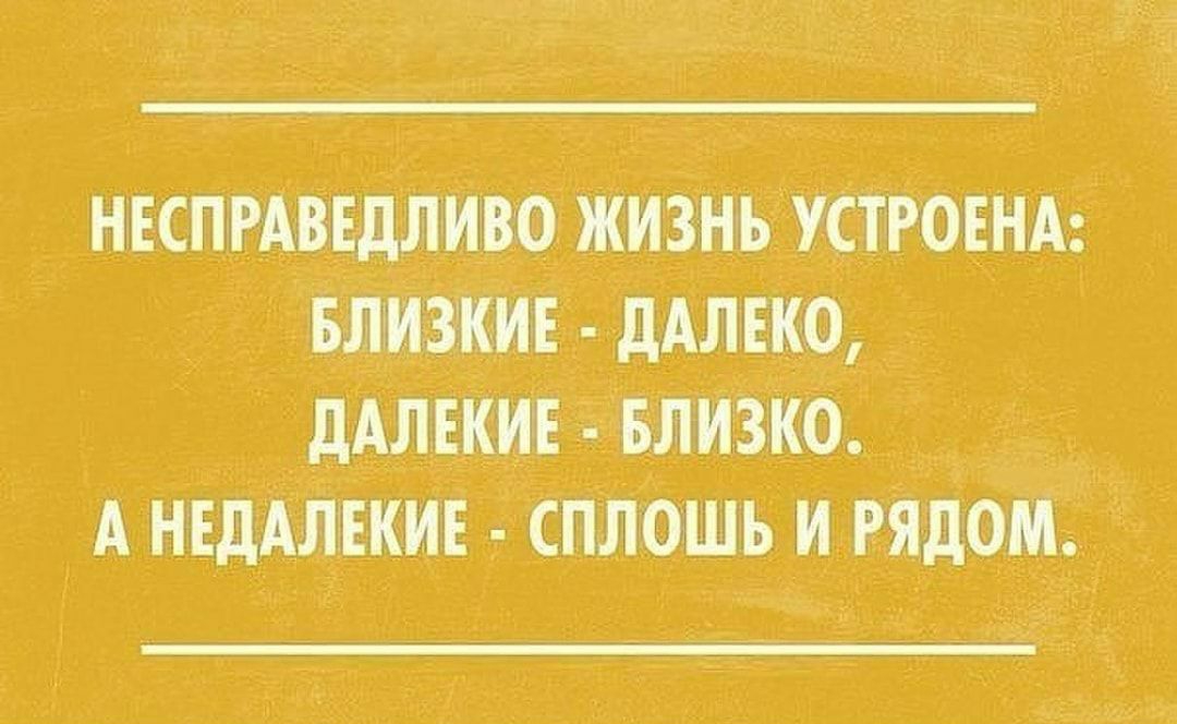 нвспмввдливо жизнь строънд влизкив дАЛЕКО дАЛЕКИЕ влизко__3 АНЕдАЛЕКИЕ сплошьи Ёд