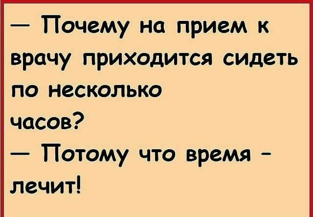 Почему на прием к врачу приходится сидеть по несколько часов Потому что время лечит