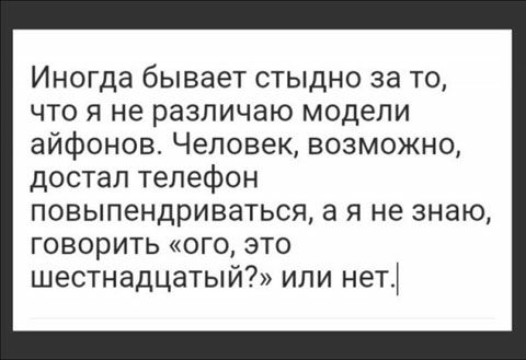 Иногда бывает стыдно за то что я не различаю модели айфонов Человек возможно достал телефон повыпендриваться а я не знаю говорить ого это шестнадцатый или нет