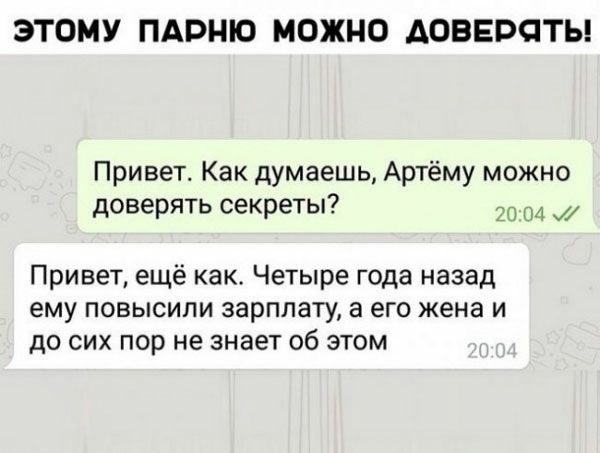 ЭТОМУ ПАРНЮ МОЖНО АОВЕРЧТЬ Привет Как думаешь Артёму можно доверять секреты 20 Привет ещё как Четыре года назад ему повысили зарплату а его жена и до сих пор не знает об этом