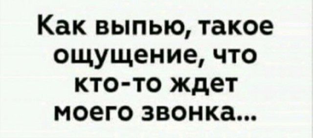 Как выпью такое ощущение что кто то ждет моего звонка