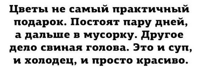 Цветы не самый практичный подарок Постоят пару дней а дальше в мусорку другое дело свиная голова Это и суп и колодец и просто красиво