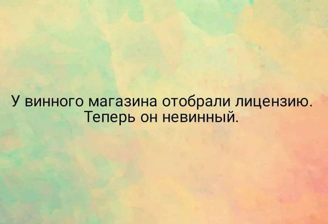 У винного магазина отобрали лицензию Теперь он невинный