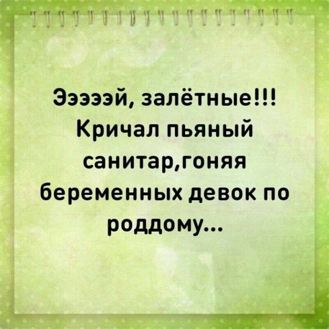 Эээээй залётные Кричал пьяный санитаргоняя Ё беременных девок по роддому