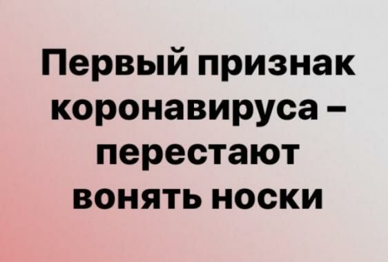 Первый признак коронавируса перестают вонять носки