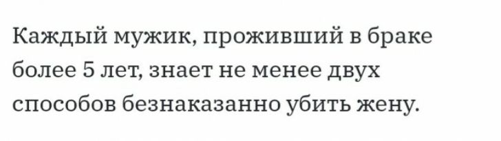 Каждый мужик проживший в браке более 5 лет знает не менее двух способов безнаказанно убить жену