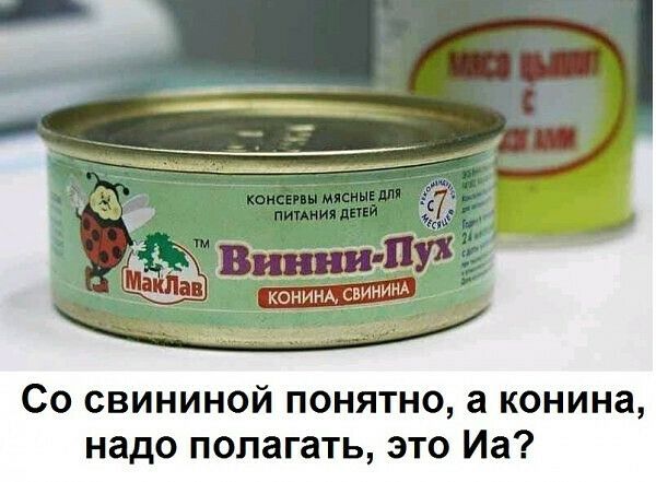 Со свининой понятно а конина надо полагать это Иа