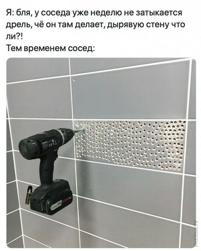 Я бля у соседа уже неделю не затыкается дрель чё он там делает дырявую стену что ли Тем временем сосед цкьмдь ь мы К дви цій ь к _ Ы Ншь мыщь ны ц _ м