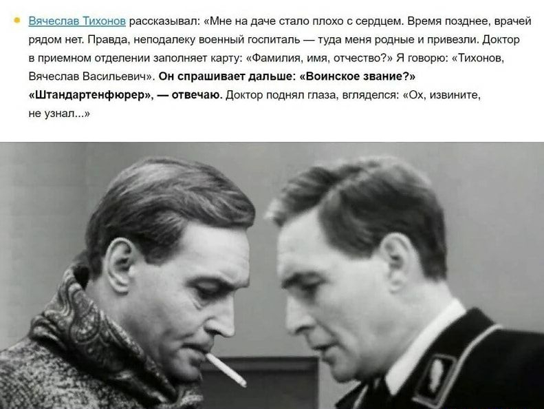 В и 41 Тдхуншв рассказывал Мне на даче стало плохо с сердцем Время позднее врачей рядом нет Правда неподалеку военный госпитапь _ туда меня родные и привезли Доктор в приемном отделении заполняет карту Фамилия имя отчество я говорю Тихонов Вячеслав Васильевич сн спрашивает дальше Воинское звание Штандаргенфюрерж _ отвечаю Доктор поднял глаза вглядепся 0х извините не узнал