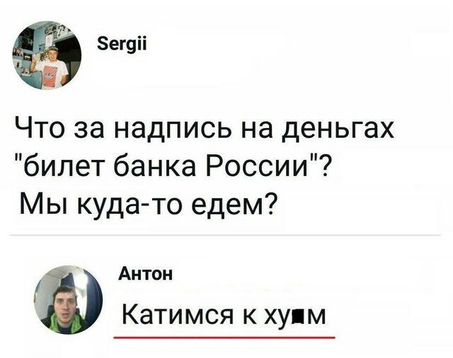 8ег9іі Что за надпись на деньгах билет банка России Мы куда то едем Антон Катимся к хуим