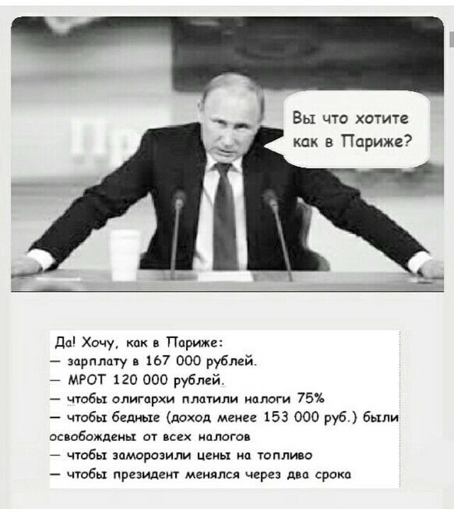 Вы что хотите как в Париже да Хочу как в Париже зарплату 167 000 рублей МРОТ 120 000 рублей чтобы олигцрхи платили налоги 75 чтобы бедные доход менее 153 000 руб были освобождены от всех полого чтобы заморозили цгиы иа топливо чтобы президент менялся через пвп срока