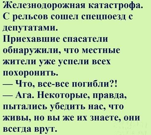 Железнодорожная катастрофа С рельсов сошел спецпоезд с депутатами Приехавшие спасатели обнаружили что местные жители уже успели всех похоронить Что все все погибли Ага Некоторые правда пытались убедить нас ЧТО живы но вы же их знаете они всегда врут