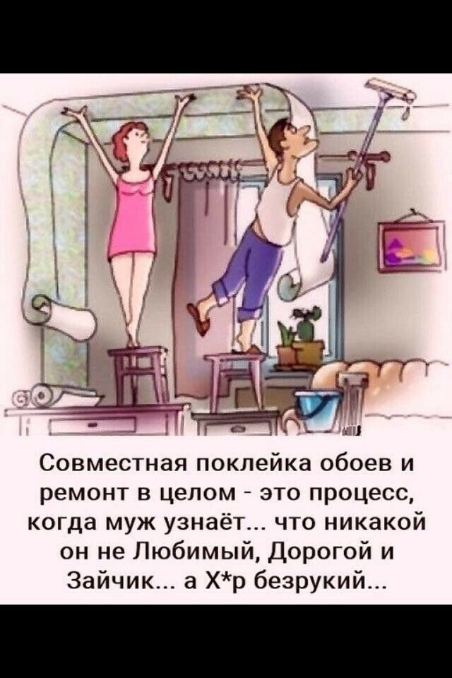 СОВМЕСТНЭЯ поклейка обоев И ремонт в целом это процесс когда муж узнаёт что никакой он не Любимый Дорогой и Зайчик а Хр безрукий
