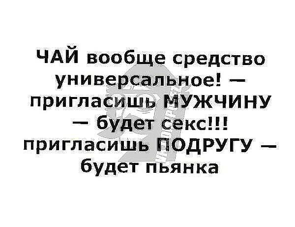 ЧАЙ вообще средство универ ьное приглас УЖЧИНУ _ буи кс пригласИшь ПОДРУГУ будет п ьян ка