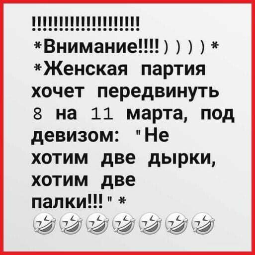 Внимание Женская партия хочет передвинуть 8 на 11 марта под девизом Не хотим две дырки хотим две палки 72 72 72 72 72 72 72