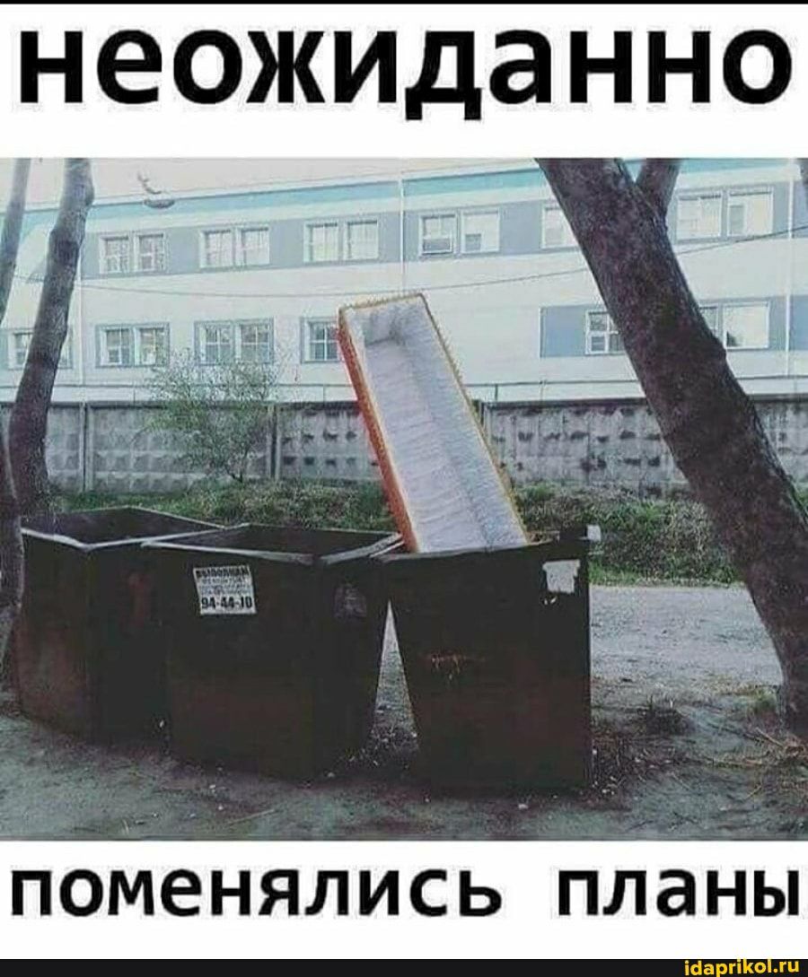 НЕОЖИДЭННО _ ___ ПОМЕНЯЛИСЬ ПЛЭНЫ