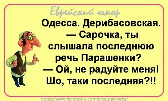 Одесса дерибасовская Сарочка ты слышала последнюю речь Парашенки Ой не радуйте меня Шо таки последняя