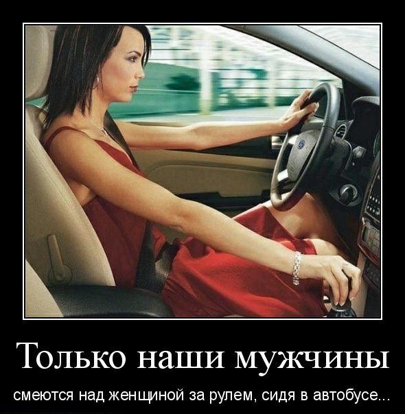 ТОЛЬКО НЗШИ МУЖЧИНЫ смеются над женщиной за рулем сидя в автобусе