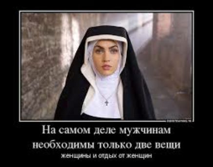 На саном деле мужчинам пемъхсдимы тилько две вещи женщин и виды о женщж