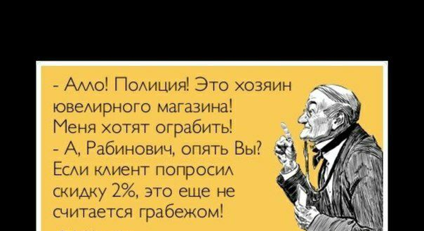 Амо ПОАиция Это хозяин ювеАирного магазина Меня хотят ограбить А Рабинович опять Вы и ЕСАИ КАИЭНТ попросид скидку 2 это еще не считается грабежом