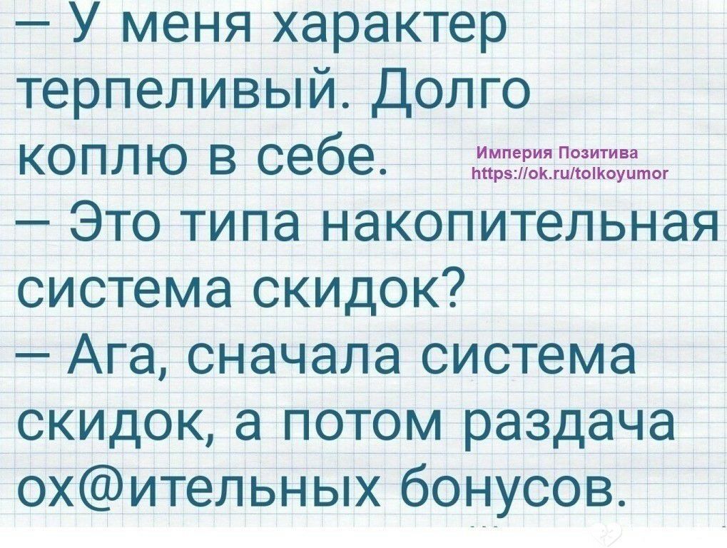 У меня характер терпеливый Долго коплю в себе жзгдят Это типа накопительная система скидок Ага сначала система скидок а потом раздача охительных бонусов