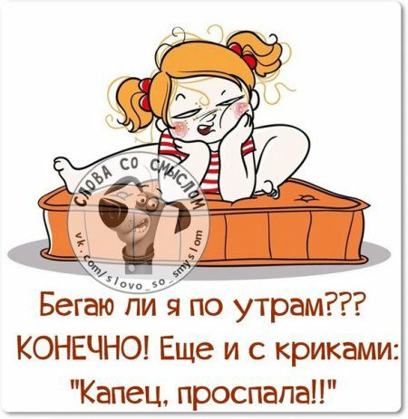 КОНЕЧНО Еще и с криками Капец проспала