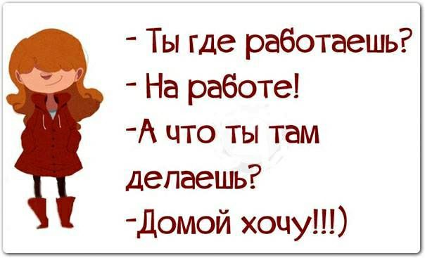 Ты где работаешь на работе а что делаешь домой хочу картинка