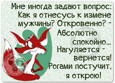Мне иногда задают вопрос Как я отнесусь к измене мужчины Откровенно Абсолютно спокойно Нагупяется вернется огами постучит я открою