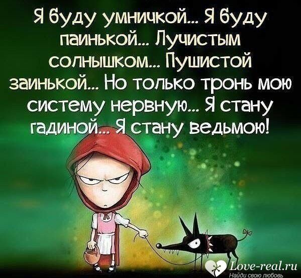 Я буду умничкой Я буду паинькой Лучистым солнышком Пушистой заинькой Но только тронь мою систему нервную Я стану гадино стану ведьмою Ёсие теа1 ги На ди свою любовь