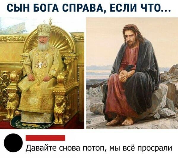 СЫН БОГА СПРАВА ЕСЛИ ЧТО _ Г _ Давайте снова потоп мы всё просрали