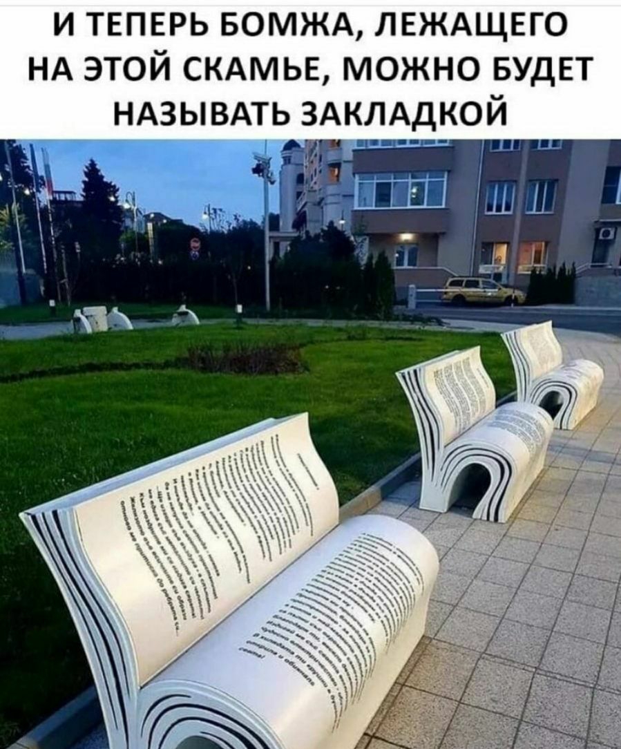 И ТЕПЕРЬ БОМЖА ЛЕЖАЩЕГО НА ЭТОЙ СКАМЬЕ МОЖНО БУДЕТ НАЗЫВАТЬ ЗАКЛАДКОЙ