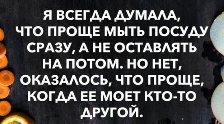 Я ВСЕГДА АУМААА ЧТО ПРОЩЕ МЫТЬ ПОСУАУ СРАЗУ А НЕ ОСТ АВАЯТЬ НА ПОТОМ НО НЕТ ОКАЗААОСЬ ЧТО ПРОЩЕ КОГДА ЕЕ МОЕТ КТО ТО другои