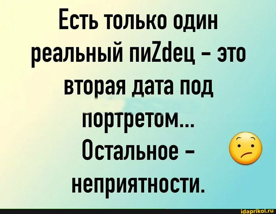 Есть только один реальный пиШец это вторая дата под портретом Остальное е неприятности