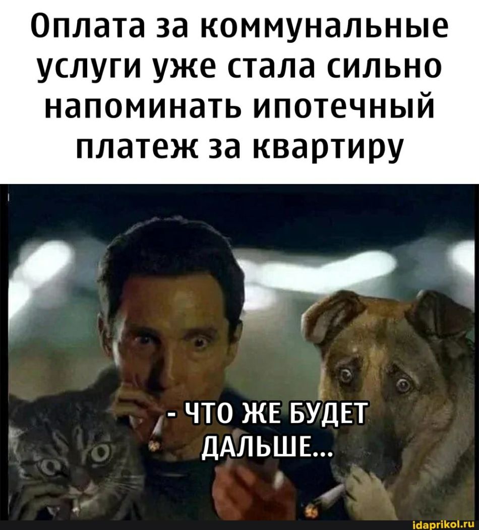 Оплата за коммунальные услуги уже стала сильно НдПОМИНдТЬ ИПОТЕЧНЫЙ ПЛЗТЕЖ 38 квартиру г ЧТО ЖЕ БУДЕТ ДАЛЬШЕ О інаргіКЫжи