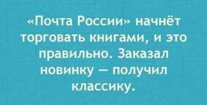 Почта России начнёт торговать книгами и это правильно Заказал новинку получил классику