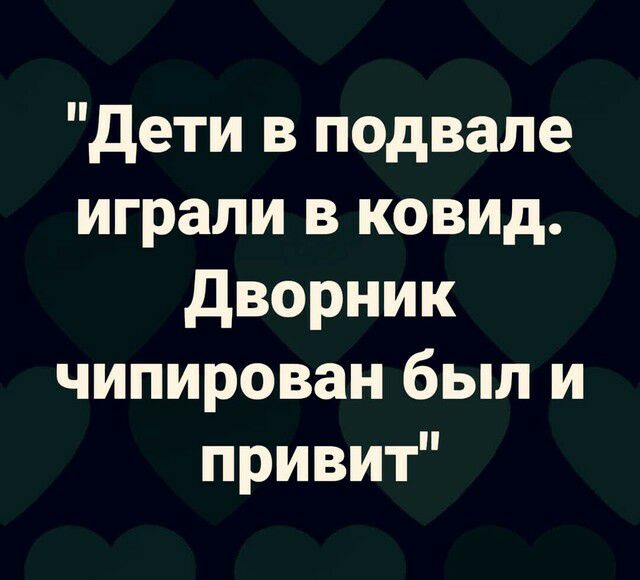 дети в подвале играли в ковид дворник чипирован был и привит