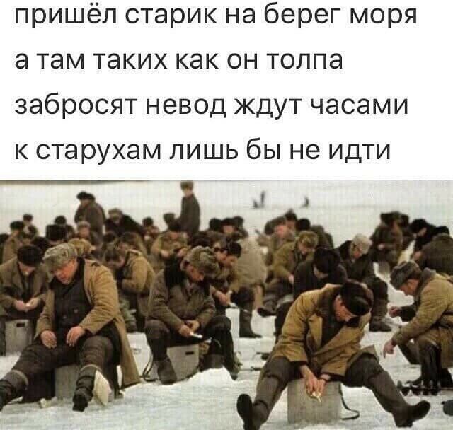пришёл старик на берег моря а там таких как он толпа забросят невод ждут часами к старухам лишь бы не идти