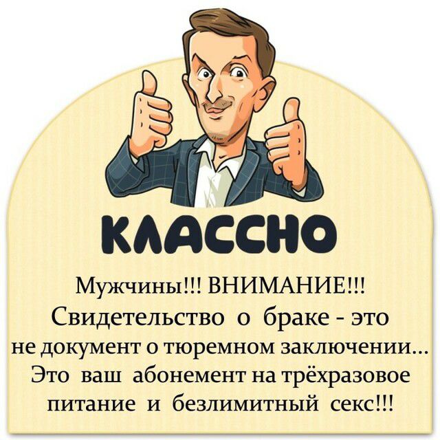 кмссно Мужчины ВНИМАНИЕ Свидетельство о браке это не документ о тюремном заключении Это ваш абонемент на трёхразовое питание и безлимитный секс