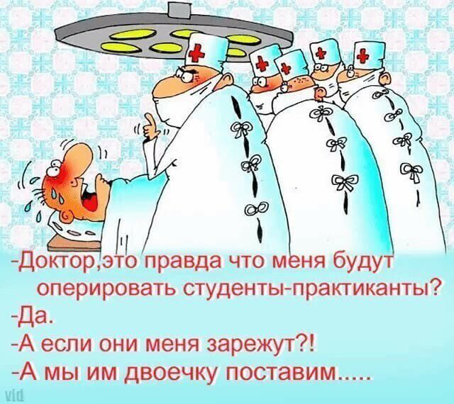Доктор эщщ правда ч_т_о м Шэ _ н_я буду оперировать Студенты практиканты Да А если они меня заРежут А_МЬ им двоечКу пбс _авим