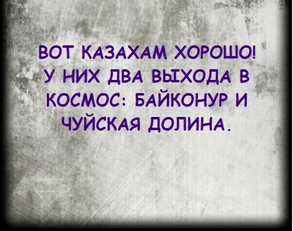 вбт КАЗАЁЁАМ хоёошод жу них ДВА ВЫХОДА в КОСМОС БАЙКОНУР И ЧУИСКАЯ ДОПИНА