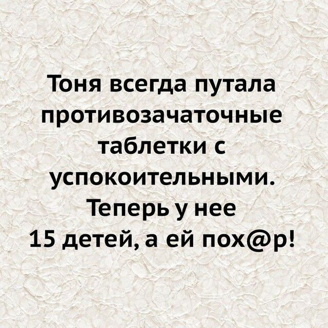 Тоня всегда путала противозачаточные таблетки с успокоительными Теперь у нее 15 детей а ей похр