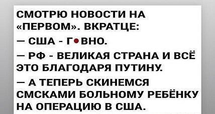 СМОТРЮ НОВОСТИ НА ПЕРВОМ ВКРАТЦЕ США ГОВНО РФ ВЕЛИКАЯ СТРАНА И ВСЁ ЭТО БЛАГОДАРЯ ПУТИНУ А ТЕПЕРЬ СКИНЕМСЯ СМСКАМИ БОПЬНОМУ РЕБЁНКУ НА ОПЕРАЦИЮ В США