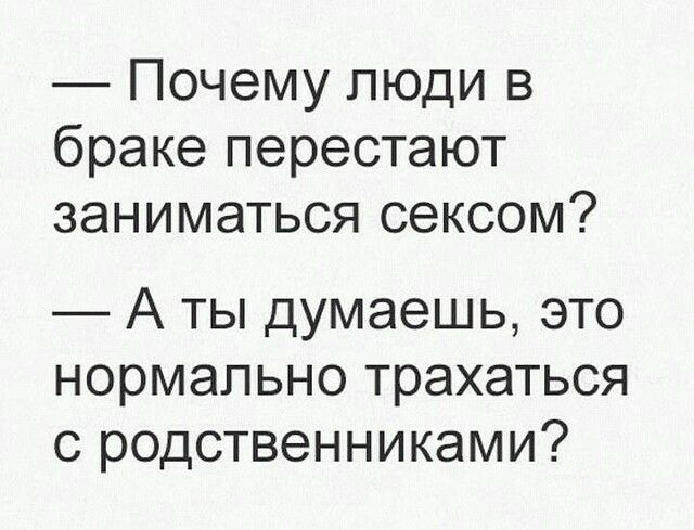 Почему люди в браке перестают заниматься сексом А ты думаешь это нормально трахаться с родственниками
